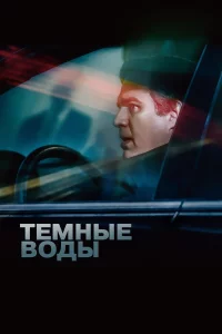 Темные воды